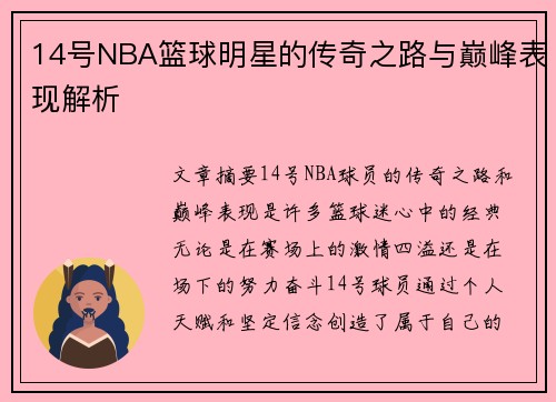 14号NBA篮球明星的传奇之路与巅峰表现解析