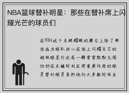 NBA篮球替补明星：那些在替补席上闪耀光芒的球员们