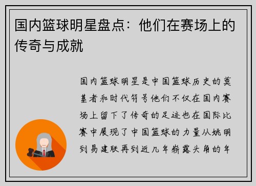 国内篮球明星盘点：他们在赛场上的传奇与成就