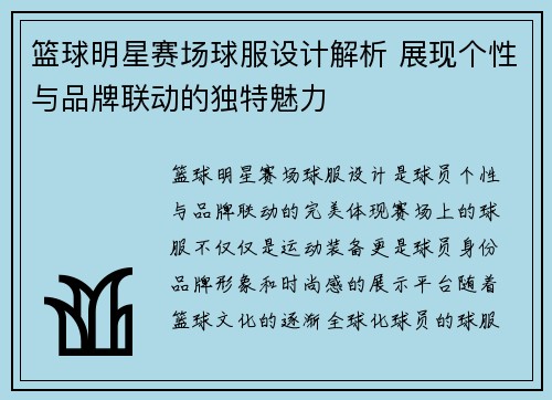 篮球明星赛场球服设计解析 展现个性与品牌联动的独特魅力