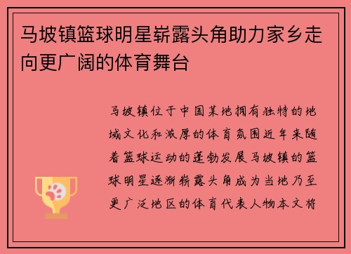 马坡镇篮球明星崭露头角助力家乡走向更广阔的体育舞台
