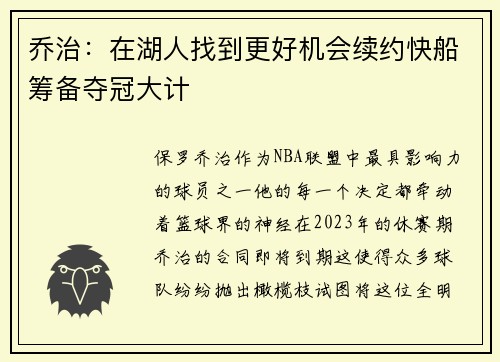 乔治：在湖人找到更好机会续约快船筹备夺冠大计