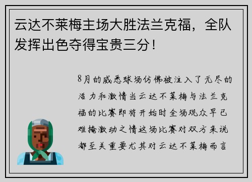 云达不莱梅主场大胜法兰克福，全队发挥出色夺得宝贵三分！