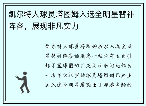 凯尔特人球员塔图姆入选全明星替补阵容，展现非凡实力