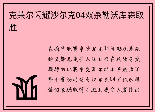 克莱尔闪耀沙尔克04双杀勒沃库森取胜