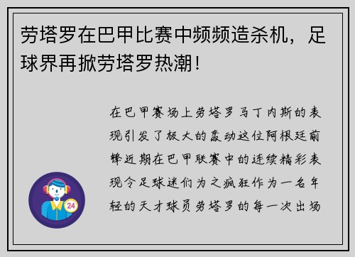 劳塔罗在巴甲比赛中频频造杀机，足球界再掀劳塔罗热潮！