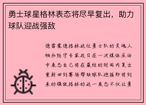 勇士球星格林表态将尽早复出，助力球队迎战强敌
