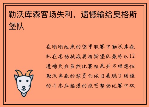 勒沃库森客场失利，遗憾输给奥格斯堡队