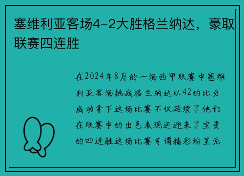 塞维利亚客场4-2大胜格兰纳达，豪取联赛四连胜