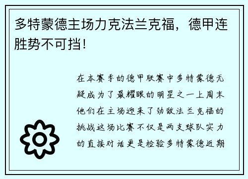多特蒙德主场力克法兰克福，德甲连胜势不可挡！