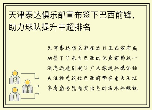 天津泰达俱乐部宣布签下巴西前锋，助力球队提升中超排名