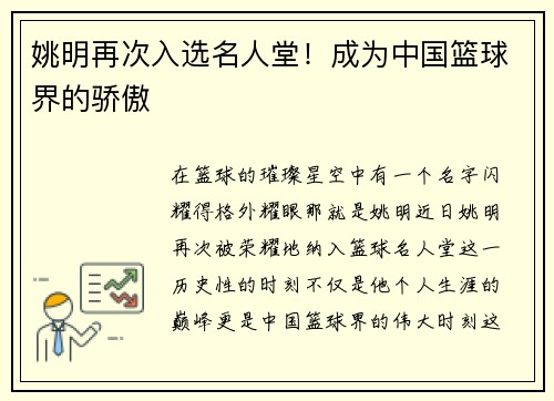 姚明再次入选名人堂！成为中国篮球界的骄傲
