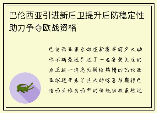 巴伦西亚引进新后卫提升后防稳定性助力争夺欧战资格