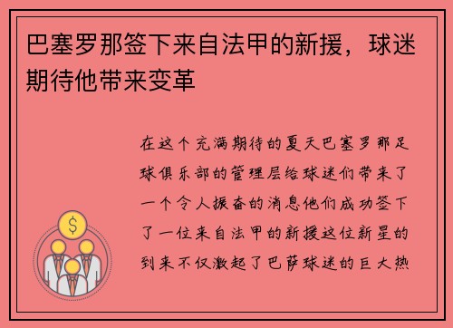 巴塞罗那签下来自法甲的新援，球迷期待他带来变革