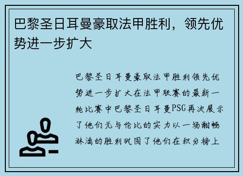 巴黎圣日耳曼豪取法甲胜利，领先优势进一步扩大