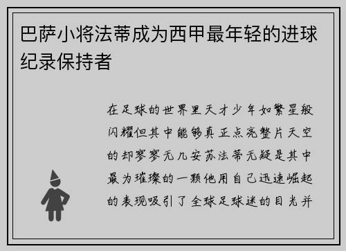 巴萨小将法蒂成为西甲最年轻的进球纪录保持者