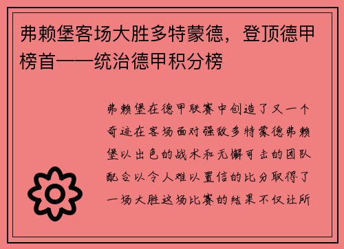 弗赖堡客场大胜多特蒙德，登顶德甲榜首——统治德甲积分榜