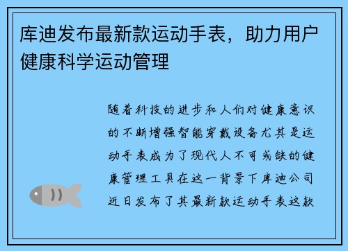 库迪发布最新款运动手表，助力用户健康科学运动管理