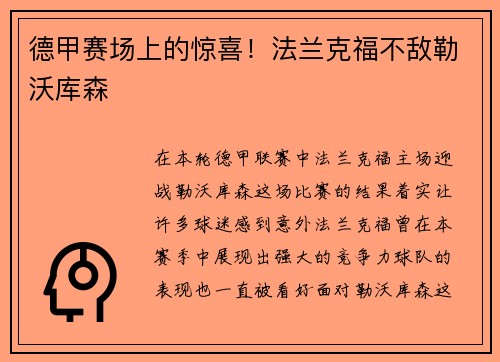 德甲赛场上的惊喜！法兰克福不敌勒沃库森