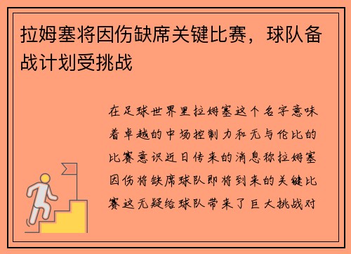 拉姆塞将因伤缺席关键比赛，球队备战计划受挑战