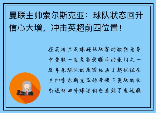 曼联主帅索尔斯克亚：球队状态回升信心大增，冲击英超前四位置！