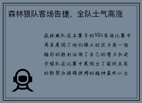 森林狼队客场告捷，全队士气高涨