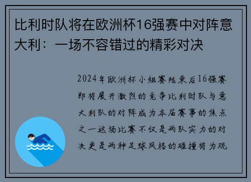 比利时队将在欧洲杯16强赛中对阵意大利：一场不容错过的精彩对决