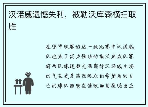 汉诺威遗憾失利，被勒沃库森横扫取胜