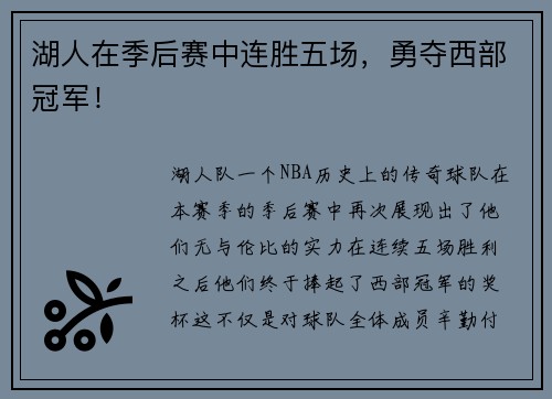 湖人在季后赛中连胜五场，勇夺西部冠军！