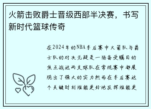 火箭击败爵士晋级西部半决赛，书写新时代篮球传奇