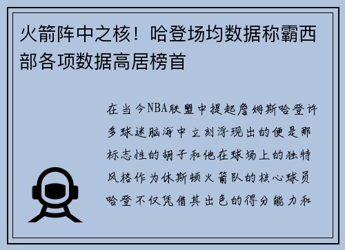 火箭阵中之核！哈登场均数据称霸西部各项数据高居榜首