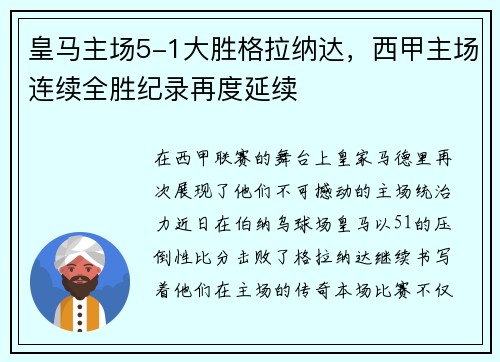 皇马主场5-1大胜格拉纳达，西甲主场连续全胜纪录再度延续