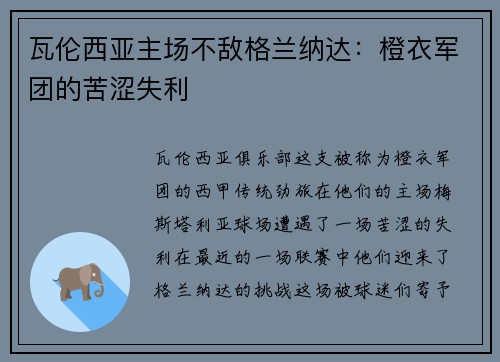 瓦伦西亚主场不敌格兰纳达：橙衣军团的苦涩失利