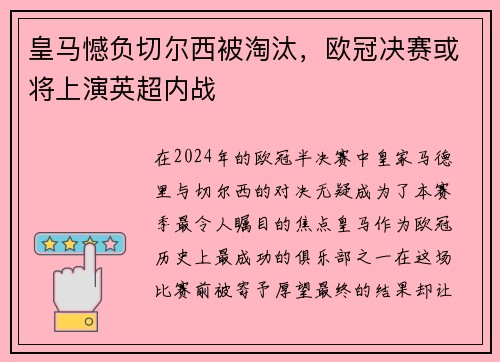 皇马憾负切尔西被淘汰，欧冠决赛或将上演英超内战