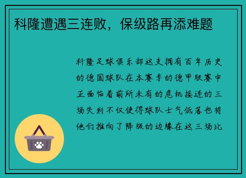 科隆遭遇三连败，保级路再添难题
