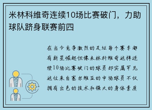 米林科维奇连续10场比赛破门，力助球队跻身联赛前四