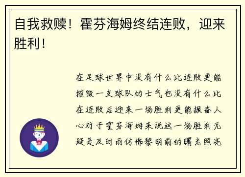 自我救赎！霍芬海姆终结连败，迎来胜利！