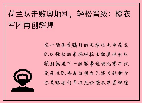 荷兰队击败奥地利，轻松晋级：橙衣军团再创辉煌